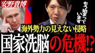 【安野貴博】日本が危ない!!すでに始まっている「認知戦」の脅威と情報操作の裏側