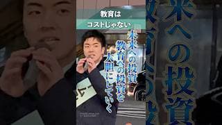 街頭演説より｜教育はコストじゃない。 #shorts