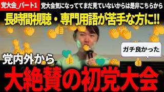 【党大会まとめ_パート1】見れてない人はこれを見て!! 党大会気になるけど、長時間の視聴が難しい方へ！完全字幕、フィラーカット、用語解説、なるべくカットして見やすくしました【安野貴博/チームみらい】