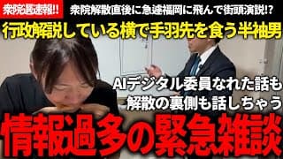 安野貴博AIデジタル特別委員会所属報告!!有益すぎるのにあまりに情報過多な緊急雑談に頭が追い付かないｗ【衆院選/安野貴博/古川あおい/チームみらい】