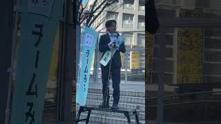 河合みちお（チームみらい）  第一声　1/27 新浦安街宣　ライブハイライト