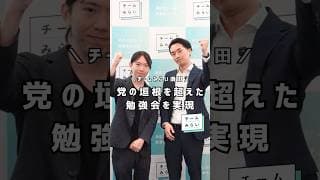 超党派勉強会を国会DX提言につなげる💪✨【チームみらい】須田えいたろう