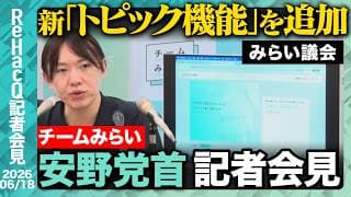 【チームみらい】 政治資金規正法の一部を改正する法律案提出「最大の柱は企業・団体による献金とパーティー券の購入を全面的に禁止すること」【ReHacQ記者会見 6月18日(木)】