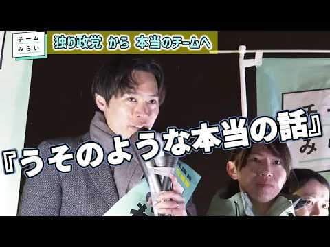 #チームみらい #安野たかひろ #黒岩りな #みらい #みねしま侑也 #高山さとし