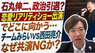 石丸伸二さん、恋愛リアリティショー出演でどこに向かう？！チームみらいに批判殺到、西田亮介さん&リハックとの関係は…？