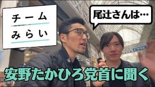 チームみらい安野代表に凸撃質問