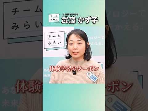 地方の教育格差をなくす体験学習クーポン #チームみらい #武藤かず子 #安野たかひろ