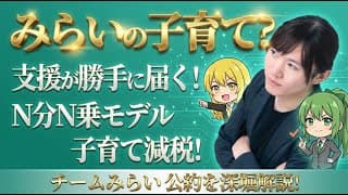 【チームみらい・安野貴博】みらいの子育てとは？【プッシュ型支援/N分N乗方式/デジタル母子手帳/エンジニア視点/ヤングケアラーAI検知】