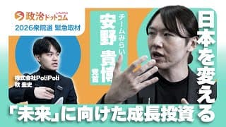 2026年衆院選緊急取材！チームみらい・安野貴博党首に聞く！日本を変える「未来」への成長投資