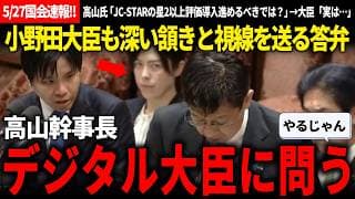 【5/27国会速報!!】見よ!!小野田大臣のこの眼光!!深い頷き!!危機感高まる日本のサイバーセキュリティ問題最前線をデジタル大臣に問う幹事長【安野貴博/チームみらい/高山聡史/自民党/小野田紀美】