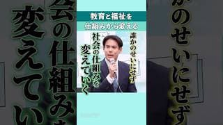 教育と福祉を、仕組みから変える #shorts