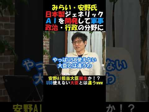 【衝撃】チームみらい・安野氏！日本製ジェネリックＡＩを開発して軍事・政治・行政の分野に活用する#国会 #政治ニュース #年金 #高市総理 #チームみらい #安野たかひろ #ai