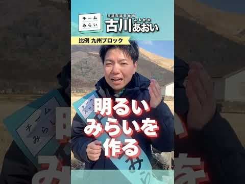 みらいを選ぼう！　#shorts #チームみらい #2026衆院選