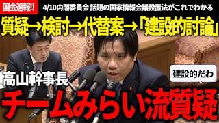 【4/10国会速報!!】話題の国家情報会議設置法案について、腹落ちの悪い説明にとことん代替案を出して建設的に進めるチームみらい流の質疑が超よかったって話!!【安野貴博/チームみらい/高山聡史】