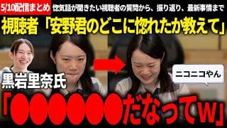 りなくろ「安野君の方がこらえ性がないから掃除する」→視聴者「なんだってｗ？」一か月ぶりの生配信でりなくろが語った安野家の話と結党1周年の振り返りが面白過ぎた【安野貴博/チームみらい/黒岩里奈】