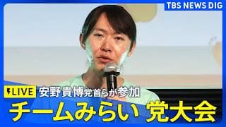 【ライブ】チームみらい結党後初の党大会　党首・安野貴博氏らが参加（2026年7月18日午後1時～ LIVE配信）｜TBS NEWS DIG