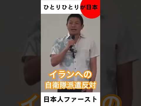 イランへの自衛隊派遣反対 #自民党 #チームみらい #中道改革連合 #日本維新の会 #国民民主党 #れいわ新選組 #参政党 #ひとりひとりが日本