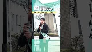 堀場さち子_衆議院選挙1日目2_20260127 ＜比例 近畿ブロック・京都1区重複 公認候補＞