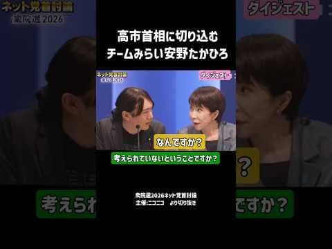 高市首相に切り込むチームみらい安野たかひろ #チームみらい #安野たかひろ #高市早苗 #消費税  #消費税減税