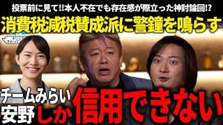衆院選投票前に必ず見て!!ホリエモン「みんななんで減税したいの？」→林社長「チームみらいしか信用できない」【安野貴博/チームみらい/高市早苗/自民党/ホリエモン/林社長】