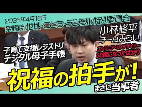 国会初答弁！小林修平 【チームみらい】衆議院　地域・こども・デジタル特別委員会/ 2026年4月16日　#ファンメイド #チームみらい #安野たかひろ