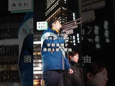 党首安野による須田の実績紹介🙌【チームみらい】須田えいたろう