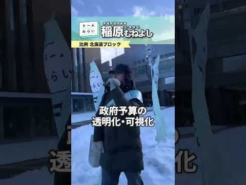【あなたの一票で決まります】北海道、今、当落線上です【比例はみらい】