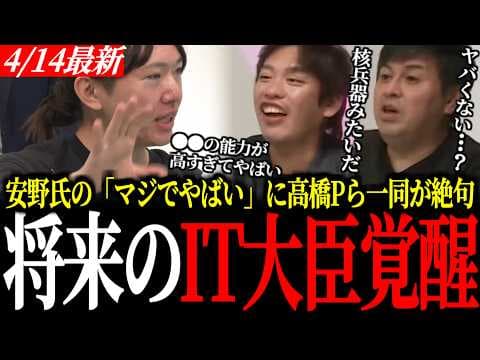 【将来のIT大臣】安野貴博が「マジでやばい」と一喝。高橋Pら一同が絶句したAIの正体