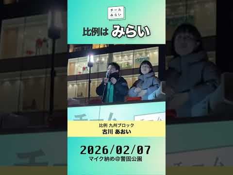マイク納め＠警固公園　#チームみらい #九州 #演説