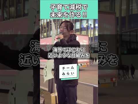 【チームみらい】現役世代を応援‼︎子育て減税で未来を作る‼︎1月23日博多駅前街頭演説