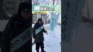 【2026衆院選 円山公園 雪中街頭演説】比例 北海道ブロック チームみらい 稲原むねよし 2026年1月29日