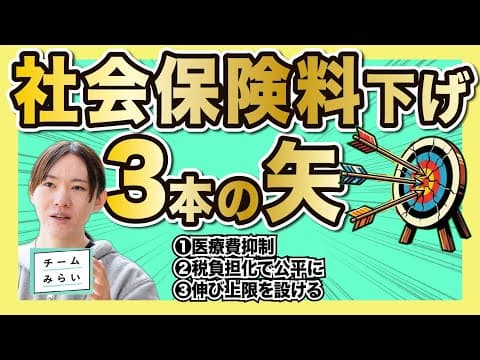 チームみらい、社会保険料を下げるための「3本の矢」