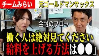 【全労働者必見】元GSの知性が考える、給料を上げる方法とは？【チームみらい】
