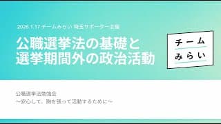 チームみらい 公職選挙法勉強会＠池袋_埼玉サポーター主催_2026年1月17日実施