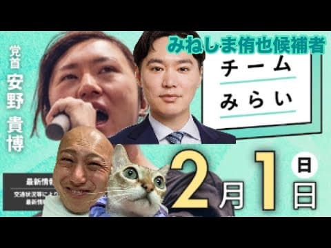【2/1速報🚨🔥】チームみらい『安野たかひろ』党首✖️『みねしまゆうや侑也』候補者合同演習演説会＠麻布十番にダチックが潜入っ！！！【第228回笑って🍙☀️LIVE】