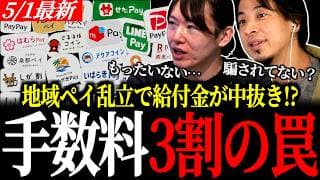 【手数料3割超】あなたの給付金が中抜き？安野貴博も驚愕した地域ペイの闇