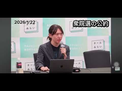 チームみらい　衆議院選挙公約発表