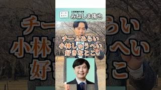 小林しゅうへいの好きなところ