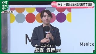 チームみらい・安野貴博党首が鹿児島市で演説「いま必要なのは消費税減税ではなく社会保険料減額」