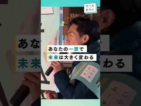 あなたの一票で未来は大きく変わる｜選挙へ行こう【チームみらい】須田えいたろう
