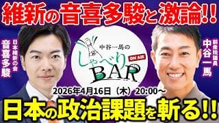 【政治対談】日本維新の会の音喜多駿と激論！中谷一馬と語る日本の政治課題とは？社会保険料は引き下げ可能？ReHacQ・恋愛病院・石丸伸二の評価は？【しゃべりBAR】