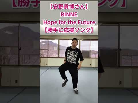 【安野貴博さん｜チームみらい】RINNE-Hope for the Future【勝手に開運ソング】#shorts