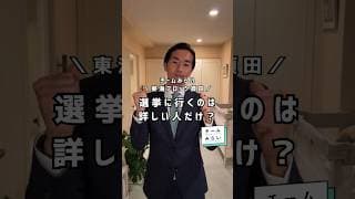 政治に詳しくない方も、ぜひ投票に行ってみてください🗳️【チームみらい】須田えいたろう