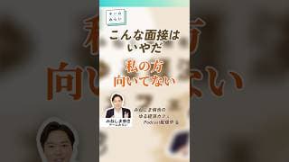 こんな面接はいやだ