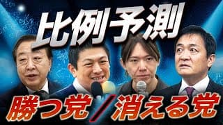 比例明暗くっきり！勝つ党、消える党🔥自民圧勝、中道沈没、参政・みらいが台頭して…