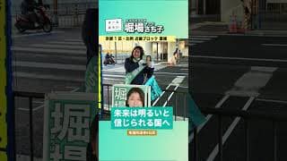 堀場さち子_衆議院選挙8日目_20260203＜比例 近畿ブロック・京都1区重複 公認候補＞