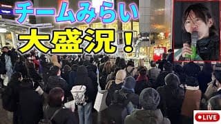【チームみらい】６議席！破竹の勢い！#安野貴博 #高山さとし 立川駅 2026/1/30 衆院選 東京比例ブロック