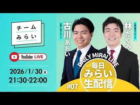 【毎日みらい生配信】#07 古川あおい＆林たくみ「 デイリーみらいライブ 」#チームみらい