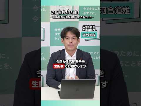 【国会閉会中も】活動報告ライブ配信! #チームみらい