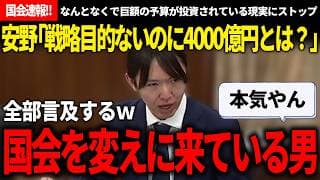 【国会速報!!】総務省「内容は検討しますが予算は4000億円です」→安野「戦略目的が決まってないのに4000億？」もはや国会を本気で変えに来てる目になった安野氏【安野貴博/チームみらい/高市早苗】